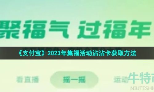 2023支付宝沾沾卡怎么获得-2023年集福活动沾沾卡获取方法