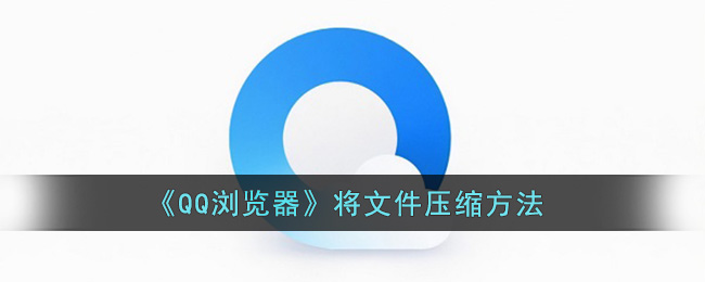 《QQ浏览器》将文件压缩方法
