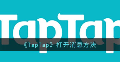 TapTap怎么打开消息-TapTap打开消息方法