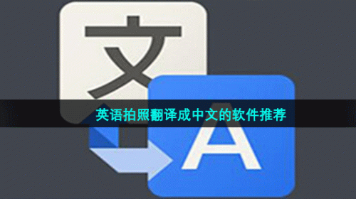 免费拍照英汉翻译功能的软件有哪些-英语拍照翻译成中文的app推荐