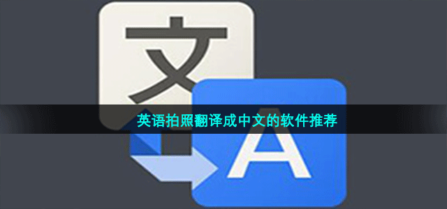 英语拍照翻译成中文的软件推荐