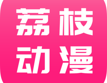 荔枝动漫最新版无广告下载-荔枝动漫app10.0.3 官方正版v10.0.3 安卓版