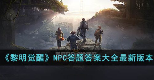 黎明觉醒NPC答题答案是什么-黎明觉醒NPC答题答案大全最新版本