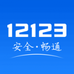 自贡交管12123App下载-自贡交管12123手机版下载v2.5.0