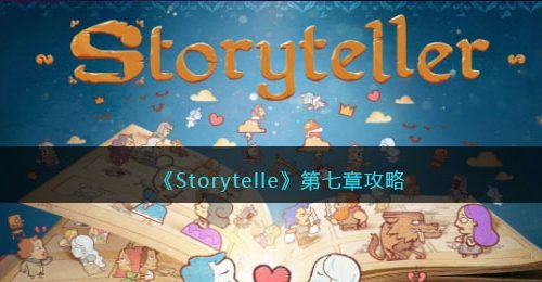 Storytelle第七章攻略-Storytelle游戏第7章怎么过