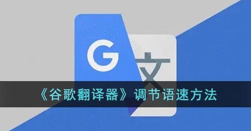 谷歌翻译怎么调节语速-谷歌翻译器调节语速方法