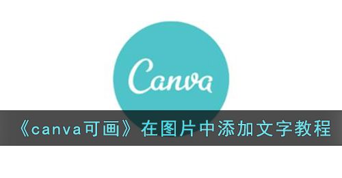 canva可画怎么在图片上加文字-canva可画在图片中添加文字教程