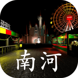 游乐园南河手游下载-游乐园南河安卓版最新下载v1.0.0
