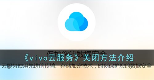 vivo云服务怎么关闭-vivo云服务关闭方法介绍