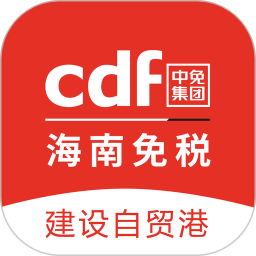 三亚cdf离岛免税网上商城(cdf海南免税app)