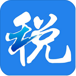 浙江税务电子税务局app
